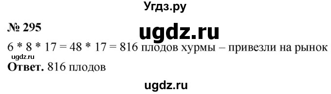 ГДЗ (Решебник №1) по математике 5 класс Ткачева М.В. / упражнение / 295