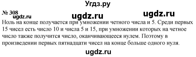 ГДЗ (Решебник №1) по математике 5 класс Ткачева М.В. / упражнение / 308