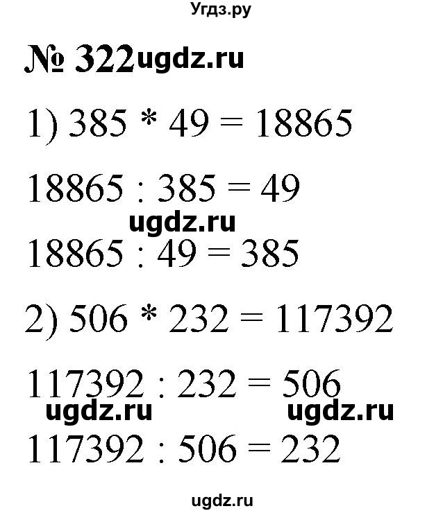 ГДЗ (Решебник №1) по математике 5 класс Ткачева М.В. / упражнение / 322