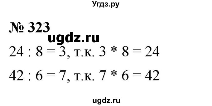 ГДЗ (Решебник №1) по математике 5 класс Ткачева М.В. / упражнение / 323