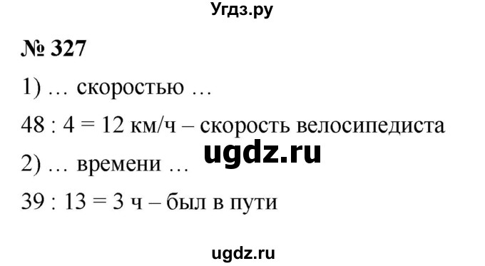 ГДЗ (Решебник №1) по математике 5 класс Ткачева М.В. / упражнение / 327