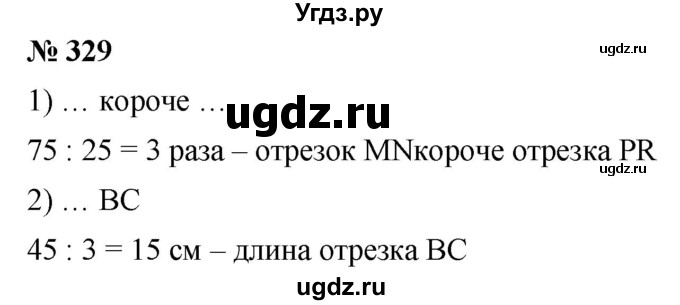 ГДЗ (Решебник №1) по математике 5 класс Ткачева М.В. / упражнение / 329