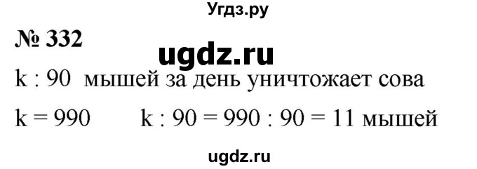 ГДЗ (Решебник №1) по математике 5 класс Ткачева М.В. / упражнение / 332