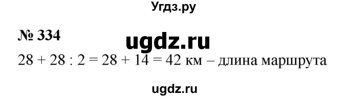 ГДЗ (Решебник №1) по математике 5 класс Ткачева М.В. / упражнение / 334