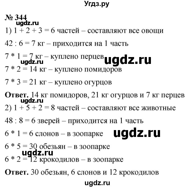 ГДЗ (Решебник №1) по математике 5 класс Ткачева М.В. / упражнение / 344