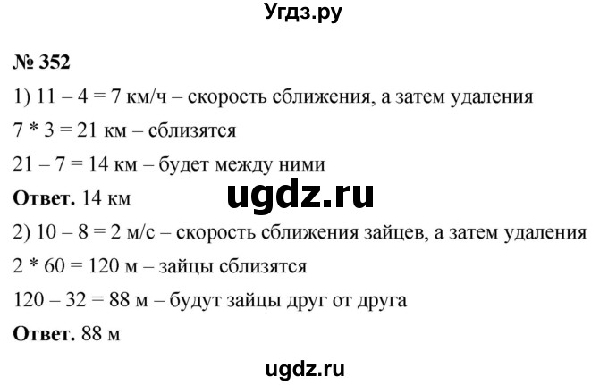 ГДЗ (Решебник №1) по математике 5 класс Ткачева М.В. / упражнение / 352