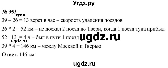 ГДЗ (Решебник №1) по математике 5 класс Ткачева М.В. / упражнение / 353