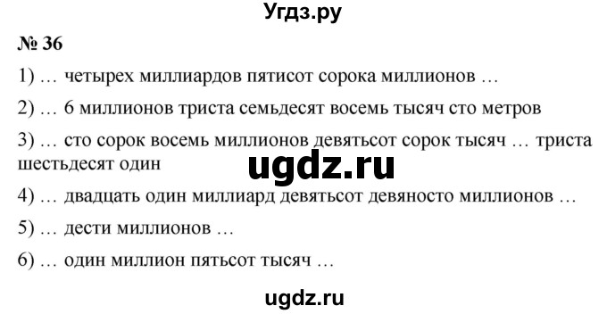 ГДЗ (Решебник №1) по математике 5 класс Ткачева М.В. / упражнение / 36