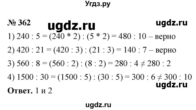 ГДЗ (Решебник №1) по математике 5 класс Ткачева М.В. / упражнение / 362