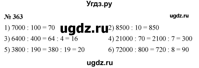 ГДЗ (Решебник №1) по математике 5 класс Ткачева М.В. / упражнение / 363