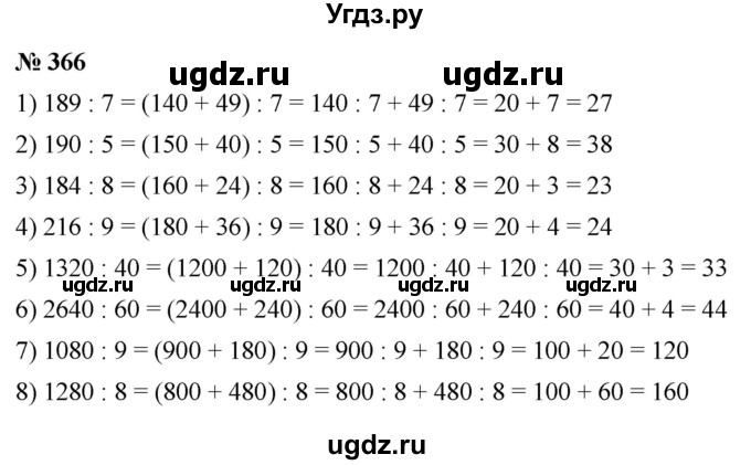 ГДЗ (Решебник №1) по математике 5 класс Ткачева М.В. / упражнение / 366