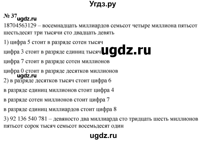 ГДЗ (Решебник №1) по математике 5 класс Ткачева М.В. / упражнение / 37