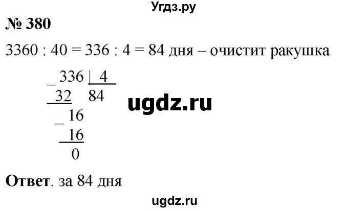ГДЗ (Решебник №1) по математике 5 класс Ткачева М.В. / упражнение / 380