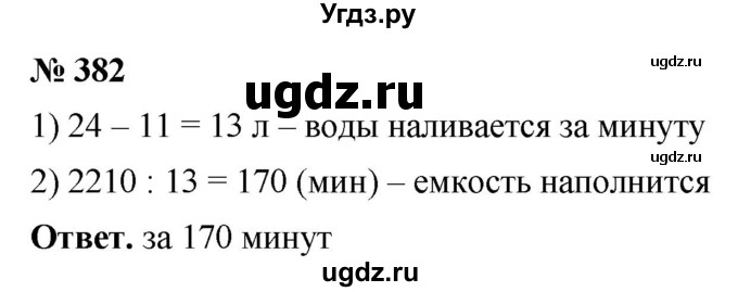 ГДЗ (Решебник №1) по математике 5 класс Ткачева М.В. / упражнение / 382