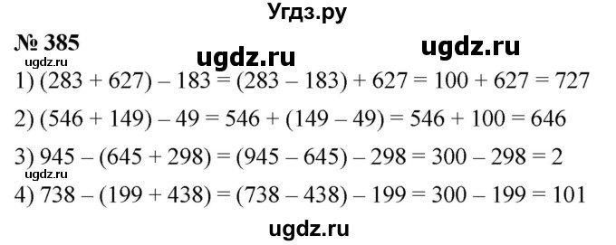 ГДЗ (Решебник №1) по математике 5 класс Ткачева М.В. / упражнение / 385