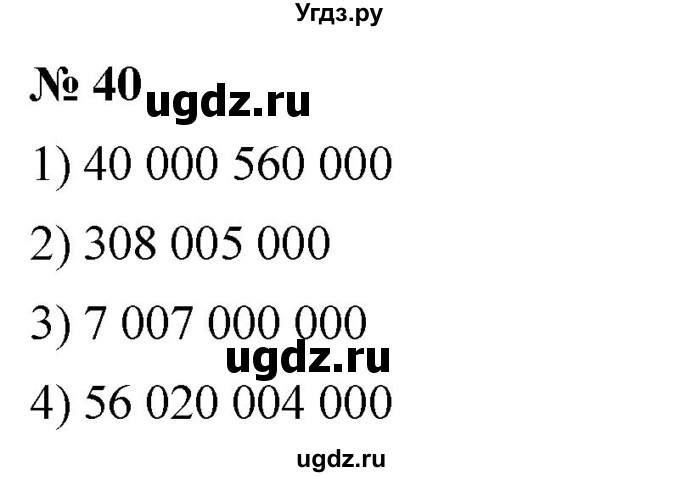 ГДЗ (Решебник №1) по математике 5 класс Ткачева М.В. / упражнение / 40