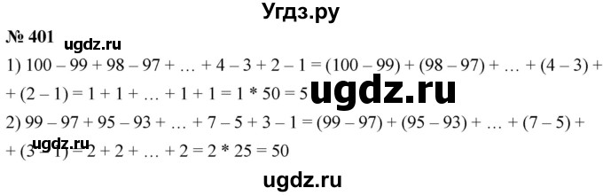 ГДЗ (Решебник №1) по математике 5 класс Ткачева М.В. / упражнение / 401