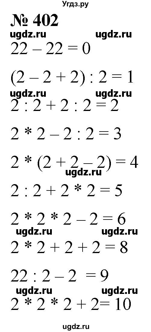 ГДЗ (Решебник №1) по математике 5 класс Ткачева М.В. / упражнение / 402