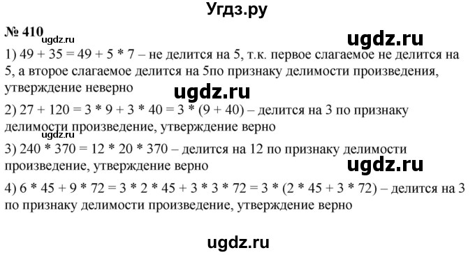 ГДЗ (Решебник №1) по математике 5 класс Ткачева М.В. / упражнение / 410