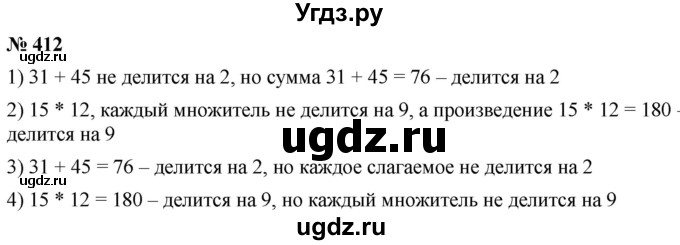 ГДЗ (Решебник №1) по математике 5 класс Ткачева М.В. / упражнение / 412