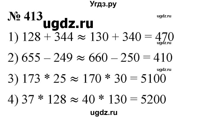 ГДЗ (Решебник №1) по математике 5 класс Ткачева М.В. / упражнение / 413