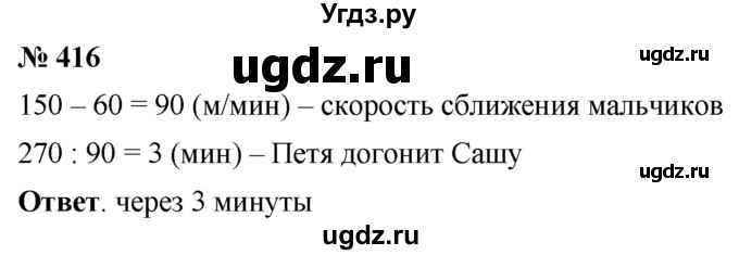 ГДЗ (Решебник №1) по математике 5 класс Ткачева М.В. / упражнение / 416