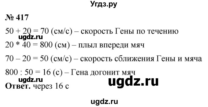 ГДЗ (Решебник №1) по математике 5 класс Ткачева М.В. / упражнение / 417