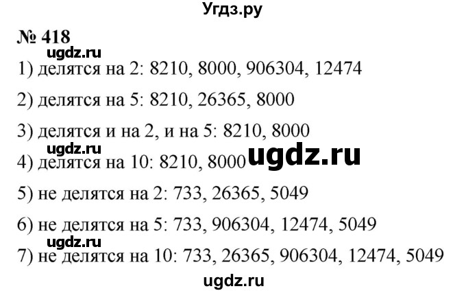 ГДЗ (Решебник №1) по математике 5 класс Ткачева М.В. / упражнение / 418