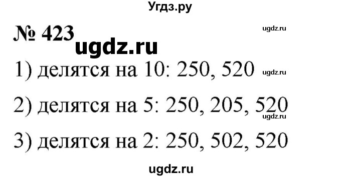 ГДЗ (Решебник №1) по математике 5 класс Ткачева М.В. / упражнение / 423