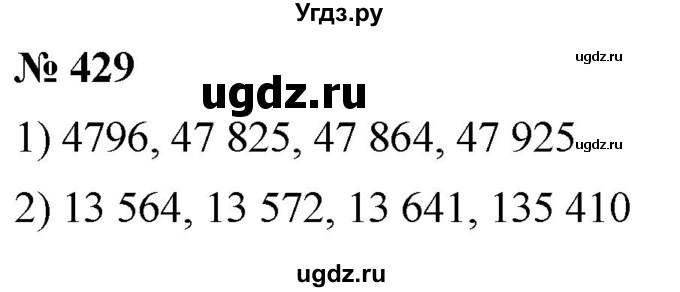 ГДЗ (Решебник №1) по математике 5 класс Ткачева М.В. / упражнение / 429