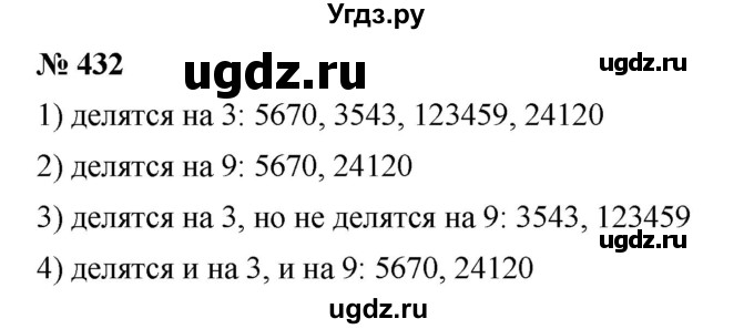 ГДЗ (Решебник №1) по математике 5 класс Ткачева М.В. / упражнение / 432