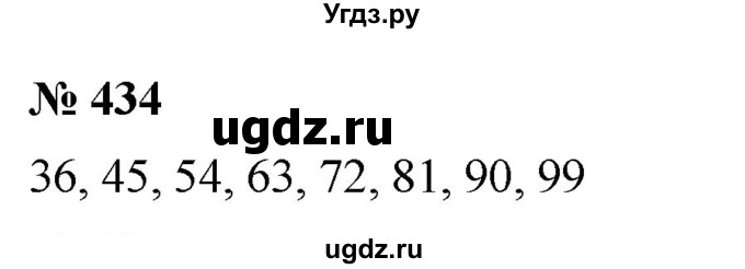 ГДЗ (Решебник №1) по математике 5 класс Ткачева М.В. / упражнение / 434