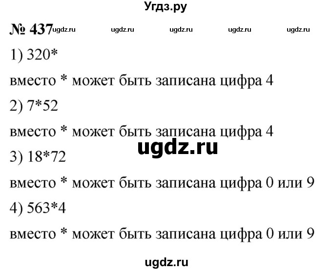 ГДЗ (Решебник №1) по математике 5 класс Ткачева М.В. / упражнение / 437