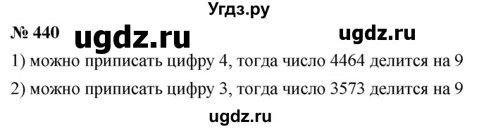 ГДЗ (Решебник №1) по математике 5 класс Ткачева М.В. / упражнение / 440