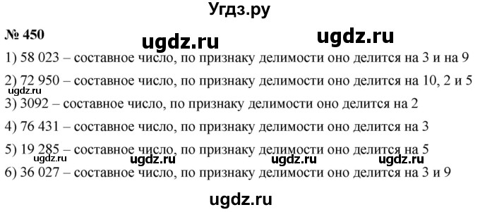 ГДЗ (Решебник №1) по математике 5 класс Ткачева М.В. / упражнение / 450