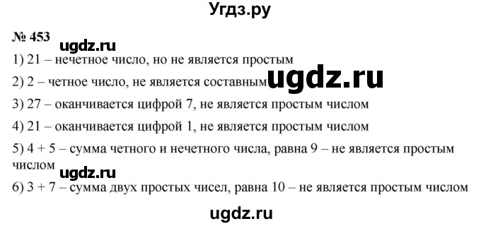 ГДЗ (Решебник №1) по математике 5 класс Ткачева М.В. / упражнение / 453