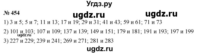 ГДЗ (Решебник №1) по математике 5 класс Ткачева М.В. / упражнение / 454