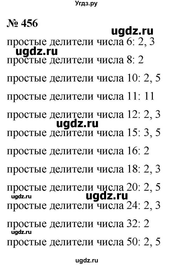 ГДЗ (Решебник №1) по математике 5 класс Ткачева М.В. / упражнение / 456