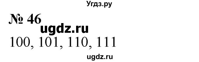 ГДЗ (Решебник №1) по математике 5 класс Ткачева М.В. / упражнение / 46