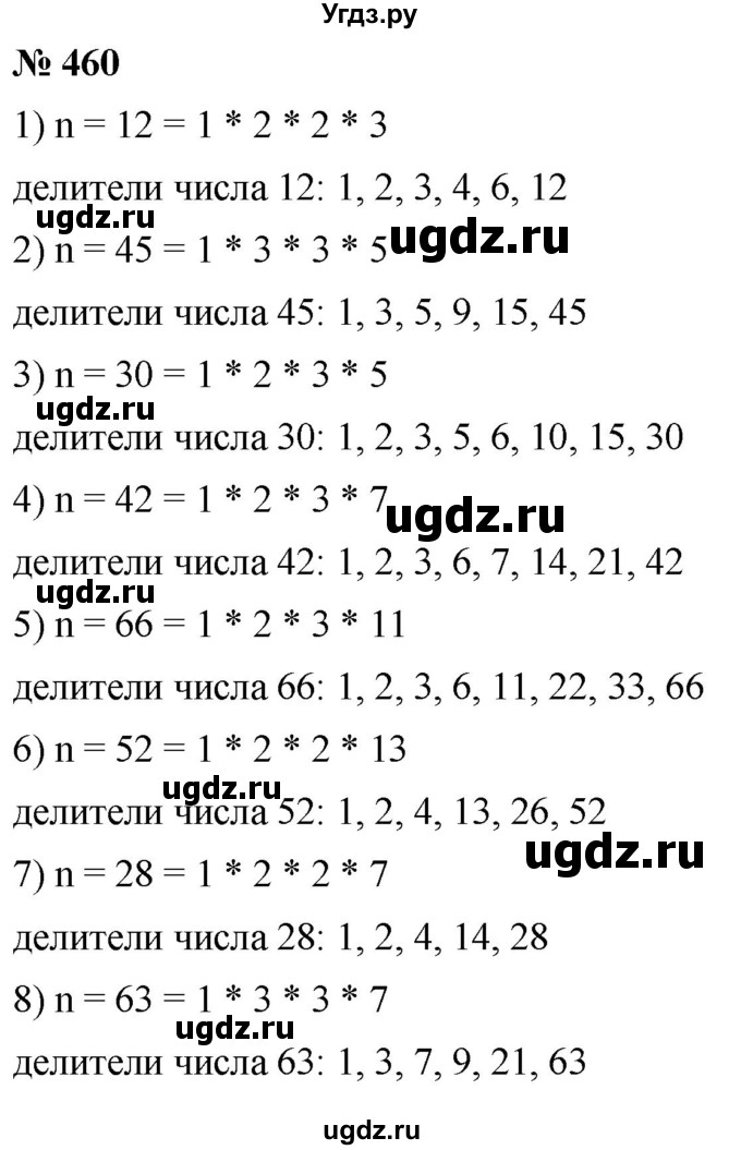 ГДЗ (Решебник №1) по математике 5 класс Ткачева М.В. / упражнение / 460