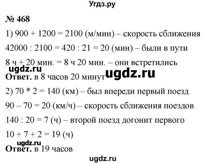 ГДЗ (Решебник №1) по математике 5 класс Ткачева М.В. / упражнение / 468