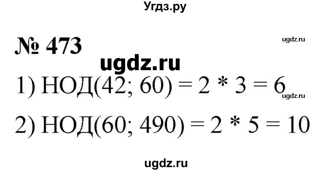 ГДЗ (Решебник №1) по математике 5 класс Ткачева М.В. / упражнение / 473
