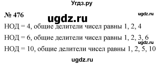 ГДЗ (Решебник №1) по математике 5 класс Ткачева М.В. / упражнение / 476