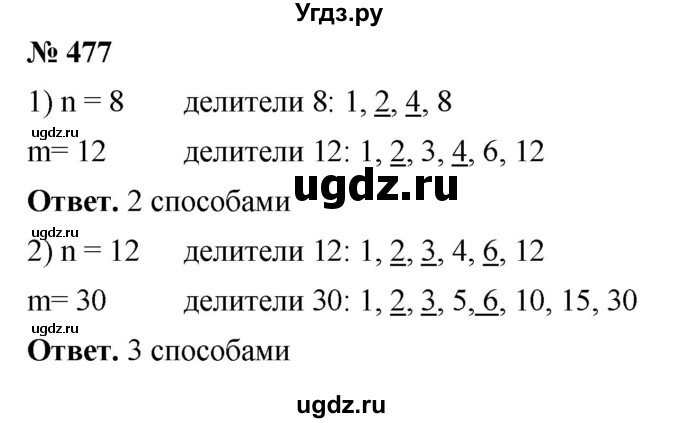 ГДЗ (Решебник №1) по математике 5 класс Ткачева М.В. / упражнение / 477