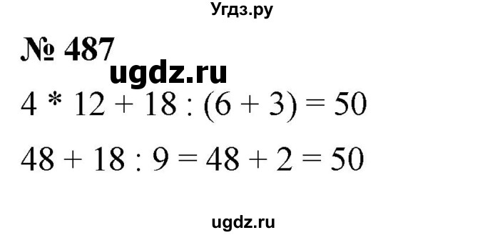 ГДЗ (Решебник №1) по математике 5 класс Ткачева М.В. / упражнение / 487