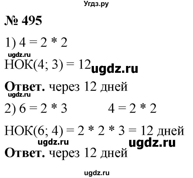 ГДЗ (Решебник №1) по математике 5 класс Ткачева М.В. / упражнение / 495