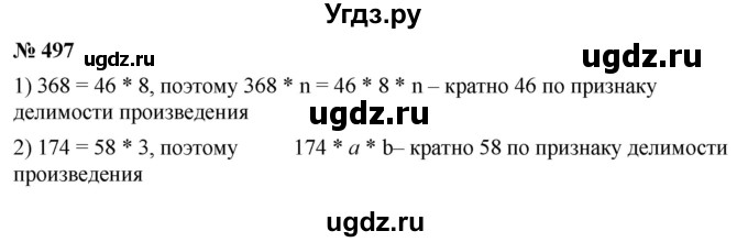 ГДЗ (Решебник №1) по математике 5 класс Ткачева М.В. / упражнение / 497