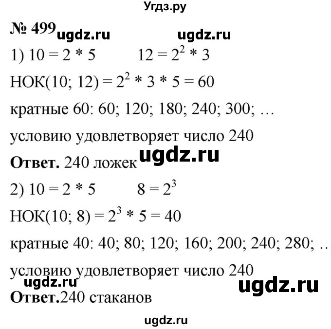 ГДЗ (Решебник №1) по математике 5 класс Ткачева М.В. / упражнение / 499