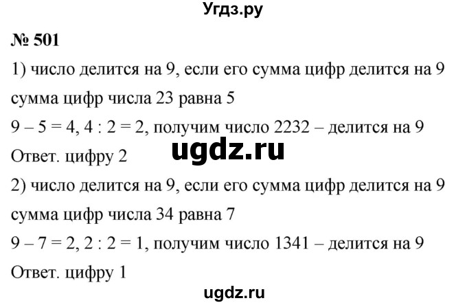 ГДЗ (Решебник №1) по математике 5 класс Ткачева М.В. / упражнение / 501