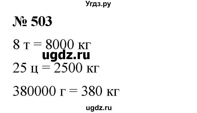 ГДЗ (Решебник №1) по математике 5 класс Ткачева М.В. / упражнение / 503